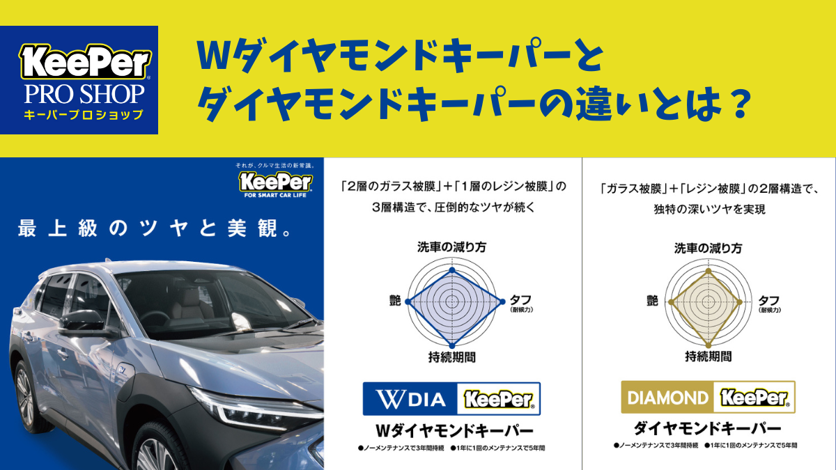 Wダイヤモンドキーパーは？ダイヤモンドキーパーとの違いとは